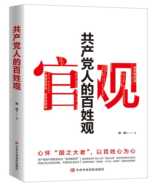 《共产党人的百姓观》：心怀“国之大者”，以百姓心为心