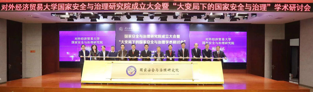 对外经济贸易大学国家安全与治理研究院成立大会暨“大变局下的国家安全与治理”学术报告会在京成功举办