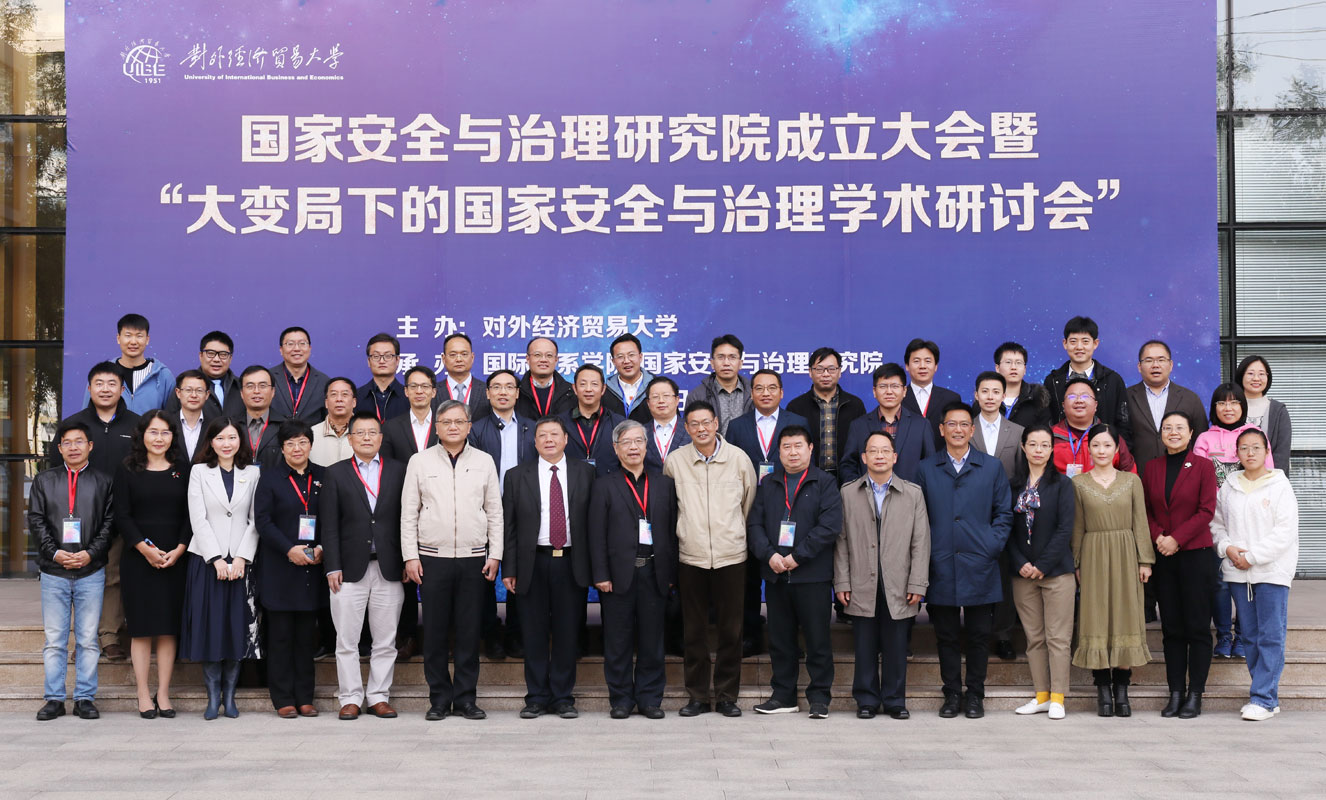 “大变局下的国家安全与治理”学术研讨会在京举行