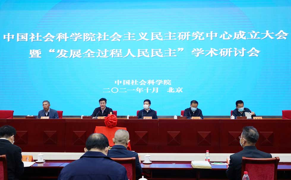 中国社会科学院社会主义民主研究中心成立