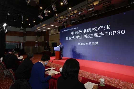 2021数字版权保护与发展论坛暨“2021中国数字版权产业最受大学生关注雇主TOP30”颁奖仪式举办