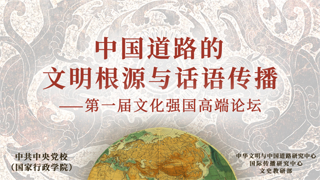 “中国道路的文明根源与话语传播”