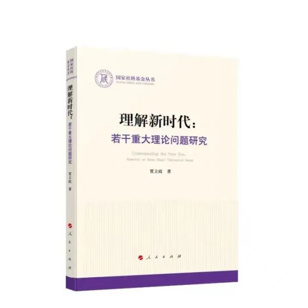 《理解新时代：若干重大理论问题研究》新书出版