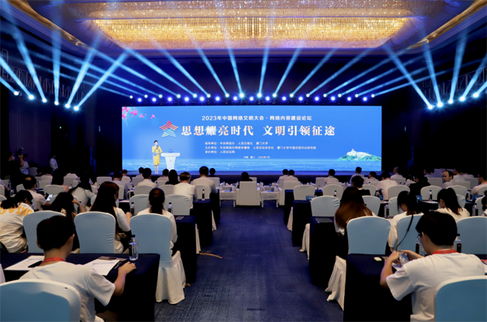 2023年中国网络文明大会网络内容建设论坛在厦门举行 2023年中国网络文明大会网络内容建设论坛在厦门举行