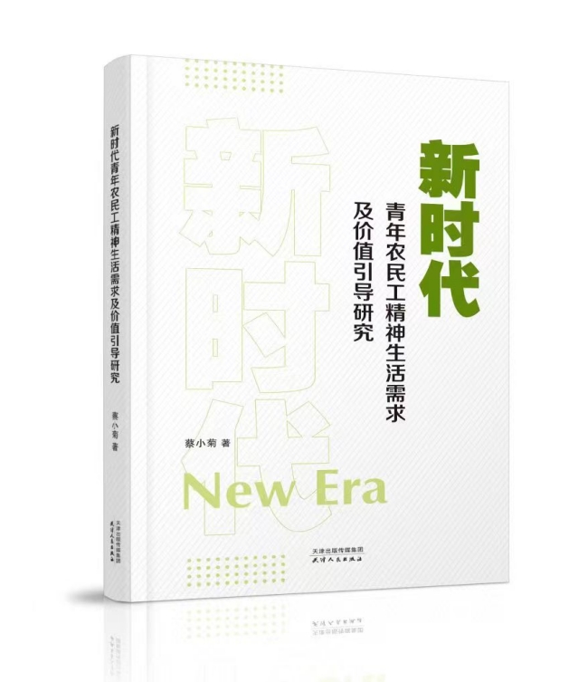 一部探究美好生活的佳作——《新时代青年农民工精神生活需求及价值引导研究》出版