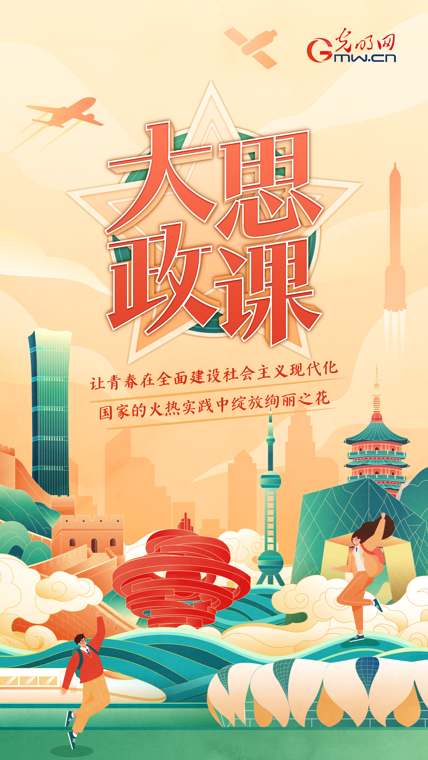 海报｜善用“大思政课”，让“青春之我”与新时代同向而行