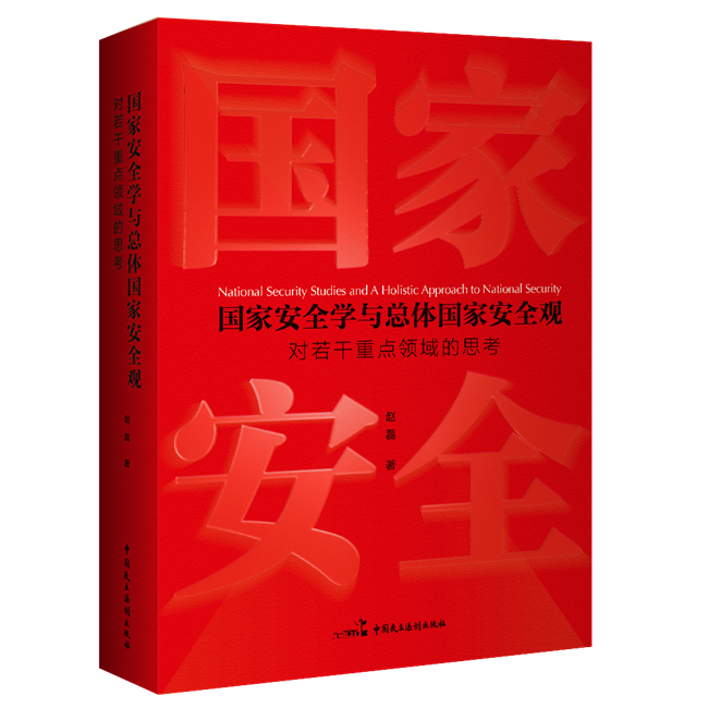 “总体国家安全观”十周年:回顾与展望研讨会暨《国家安全学与总体国家安全观》新书发布会在京隆重举办 “总体国家安全观”十周年:回顾与展望研讨会暨《国家安全学与总体国家安全观》新书发布会在京隆重举办