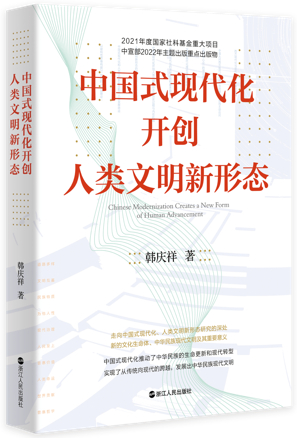 韩庆祥理论著作《中国式现代化开创人类文明新形态》在京首发