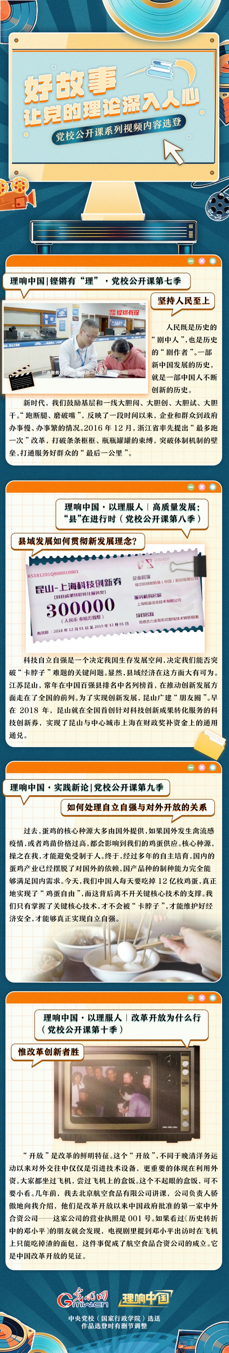 理响中国：好故事让党的理论深入人心