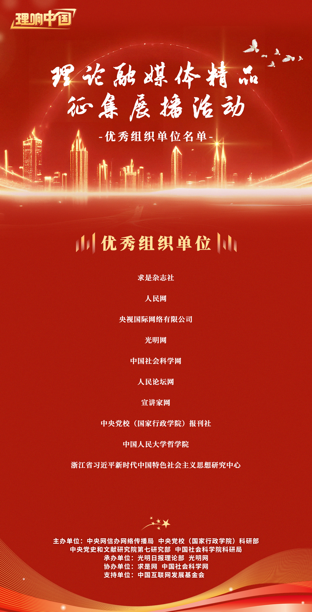 关于公示“理响中国”理论融媒体精品征集展播活动结果的公告 关于公示“理响中国”理论融媒体精品征集展播活动结果的公告