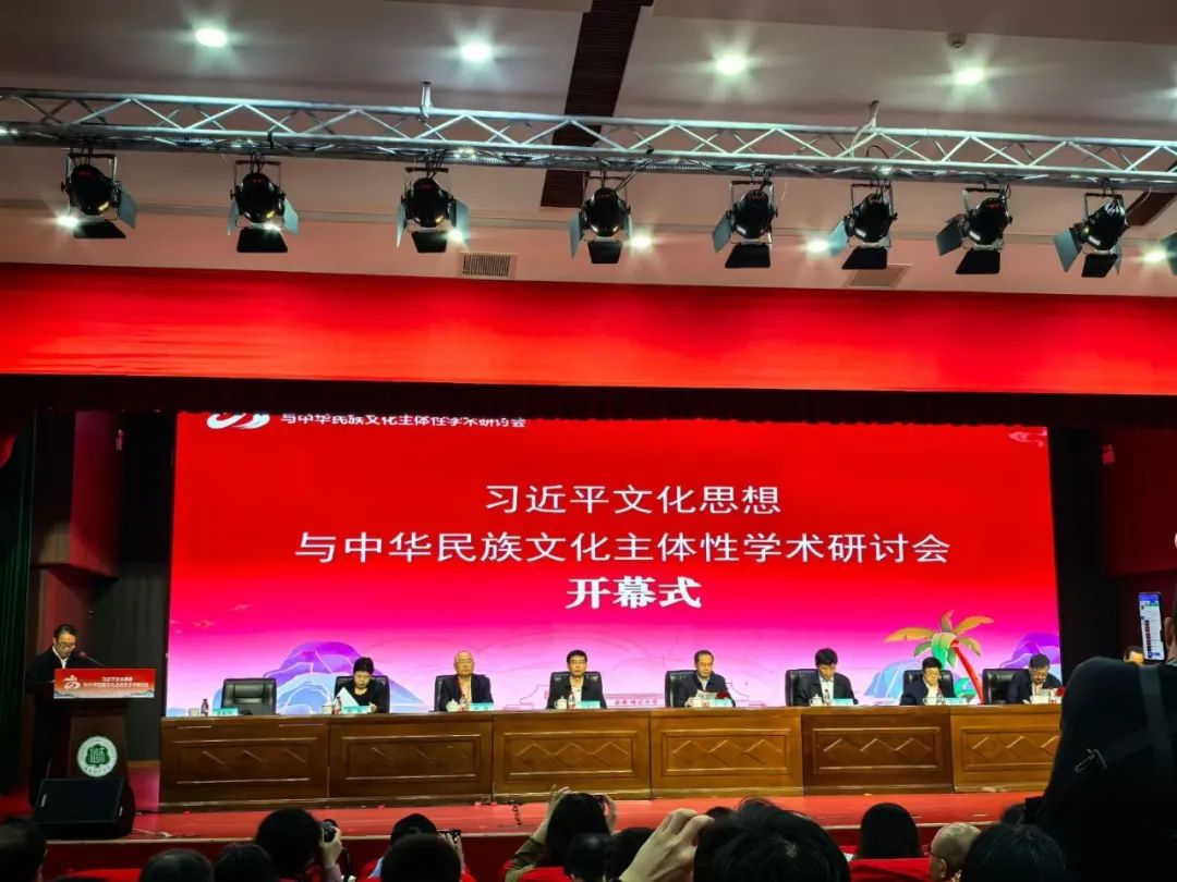 “习近平文化思想与中华民族文化主体性”学术研讨会在海南举行