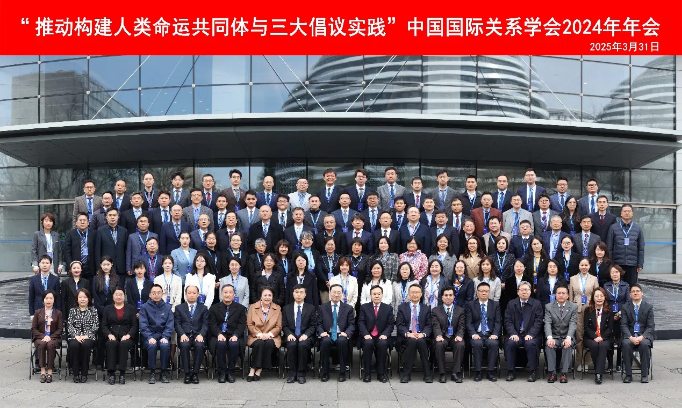 中国国际关系学会2024年年会在北京召开