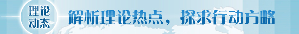【理论学术动态导读】高校思政课建设要加强对党的创新理论的学理化阐释