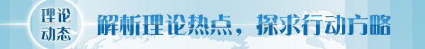 【理论学术动态导读】让中华优秀传统文化在新时代绽放璀璨光彩