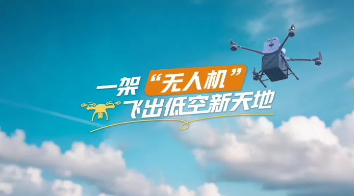 【理响中国·春江水暖鸭先知】一架“无人机”飞出低空新天地