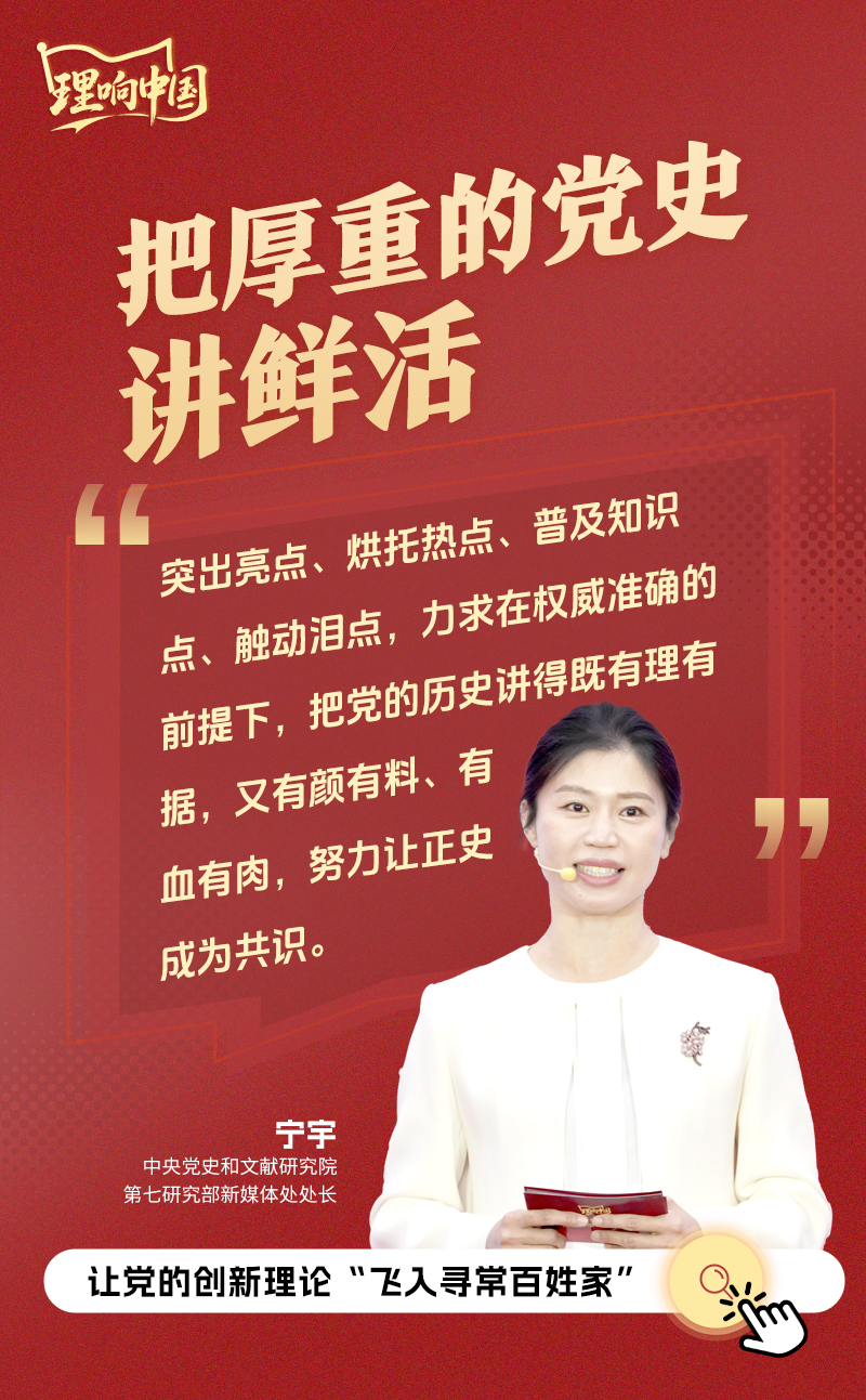 【理响中国·海报】把厚重的党史讲鲜活