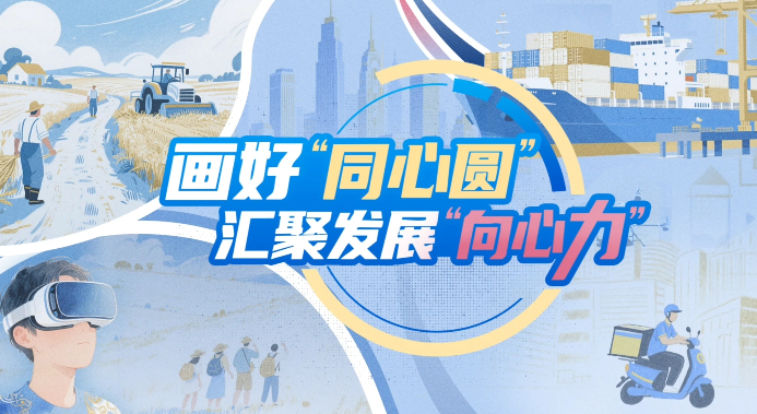 【理响中国·铿锵有理|经济向好有底气】画好“同心圆”,汇聚发展“向心力” 【理响中国·铿锵有理|经济向好有底气】画好“同心圆”,汇聚发展“向心力”