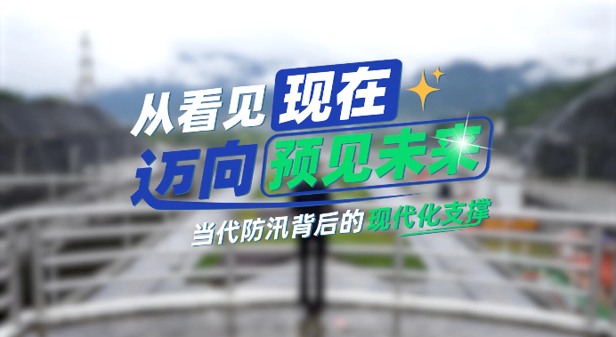 【理响中国·薪火“燃”青春】从“看见现在”迈向“预见未来” 当代防汛背后的现代化支撑