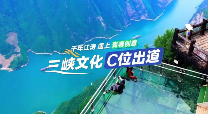【理响中国·薪火“燃”青春】千年江涛遇上青春创意 三峡文化C位出道