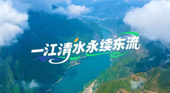 【理响中国·薪火“燃”青春】一江清水永续东流 【理响中国·薪火“燃”青春】一江清水永续东流