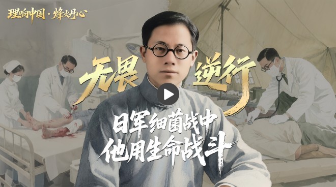 理响中国·烽火丹心丨无畏逆行！日军细菌战中他用生命战斗