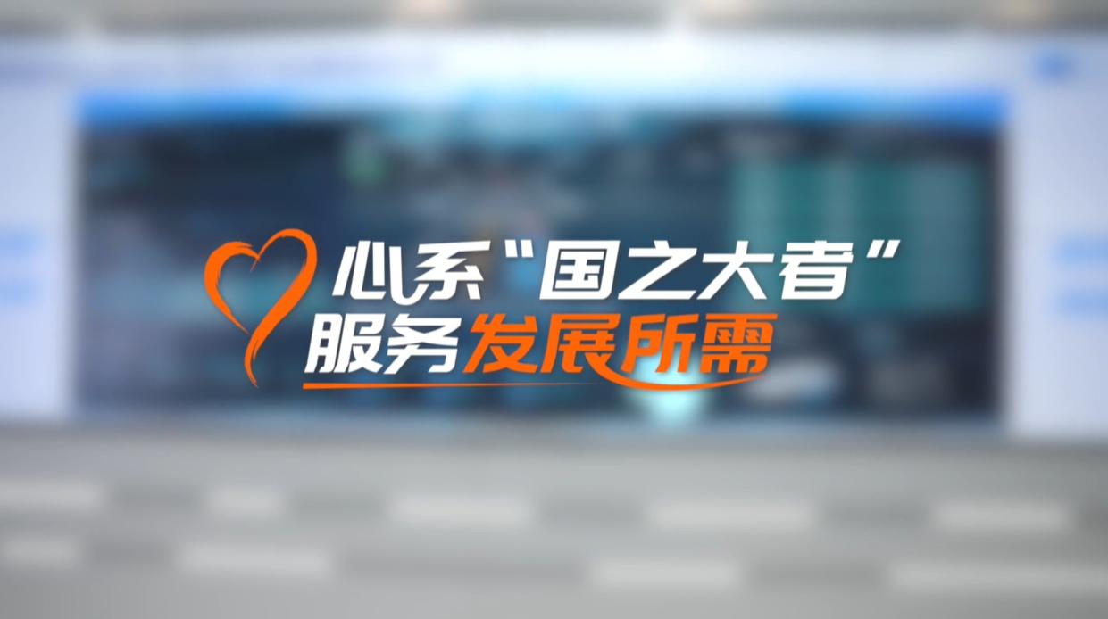 【理响中国·领航未来】心系“国之大者”,服务发展所需 【理响中国·领航未来】心系“国之大者”,服务发展所需