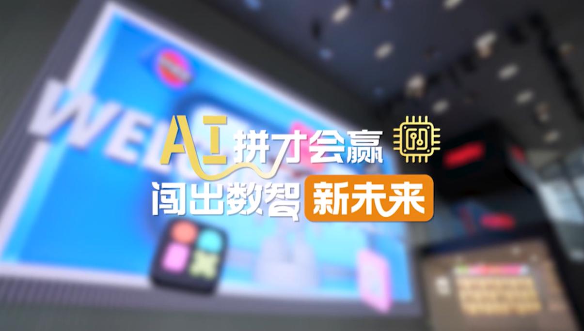【理响中国·幸福有“理”】AI拼才会赢,闯出数智新未来 【理响中国·幸福有“理”】AI拼才会赢,闯出数智新未来
