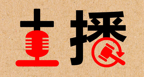 【网信微党课】课程十七:《直播管理规定》:与时俱进,还网络空间风清气正 【网信微党课】课程十七:《直播管理规定》:与时俱进,还网络空间风清气正