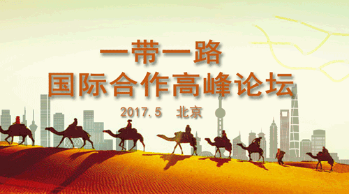 “一带一路”国际合作高峰论坛:机遇与策略 “一带一路”国际合作高峰论坛:机遇与策略