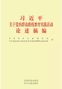 《习近平关于党的群众路线教育实践活动论述摘编》