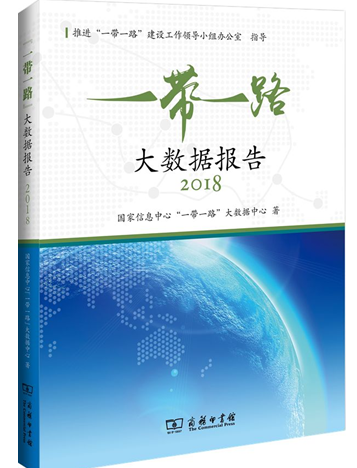 《“一带一路”大数据报告2018》发布