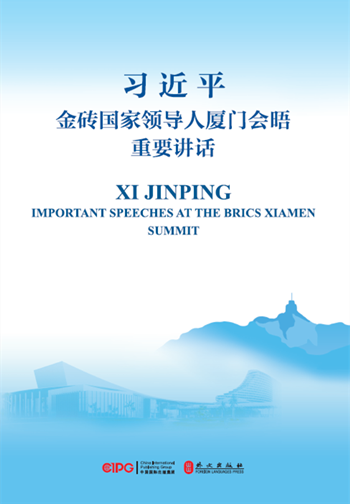 《习近平金砖国家领导人厦门会晤重要讲话》