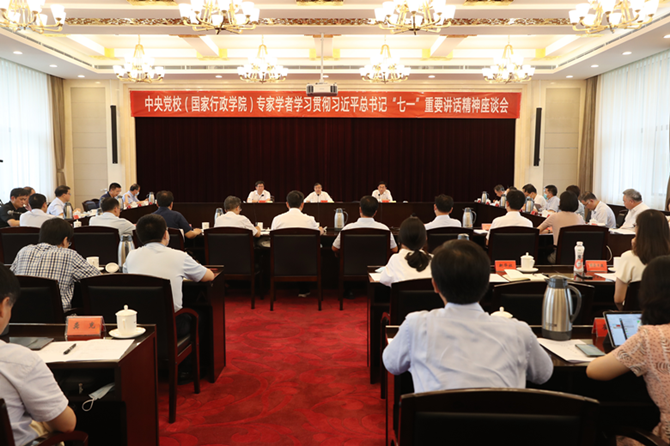 中共中央党校（国家行政学院）召开专家学者学习贯彻习近平总书记“七一”重要讲话精神座谈会