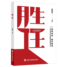 《胜任》：助力广大领导干部努力成为可堪大用能担重任的栋梁之才