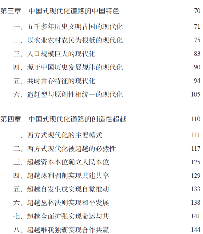 《实现人民美好生活之道：中国式现代化道路》