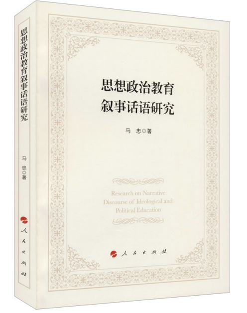 思想政治教育叙事话语的创新探索 思想政治教育叙事话语的创新探索