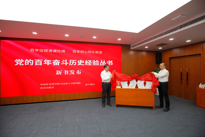 “百年历史经验与中国式现代化”学术论坛暨“党的百年奋斗历史经验丛书”新书发布会举办 “百年历史经验与中国式现代化”学术论坛暨“党的百年奋斗历史经验丛书”新书发布会举办