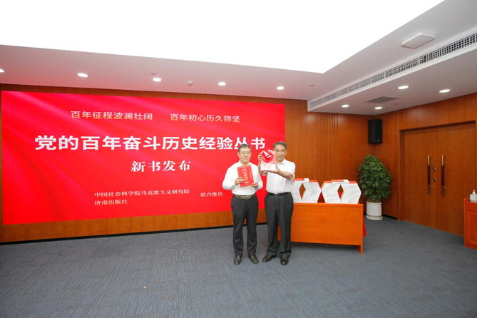 “百年历史经验与中国式现代化”学术论坛暨“党的百年奋斗历史经验丛书”新书发布会举办 “百年历史经验与中国式现代化”学术论坛暨“党的百年奋斗历史经验丛书”新书发布会举办