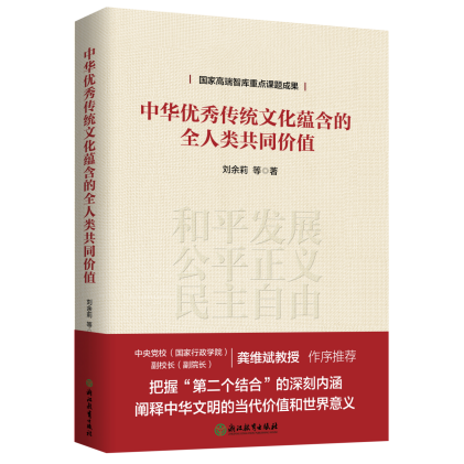 《中华优秀传统文化蕴含的全人类共同价值》出版发行