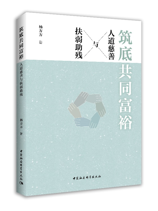 为公平正义筑底——评《筑底共同富裕：人道慈善与扶弱助残》