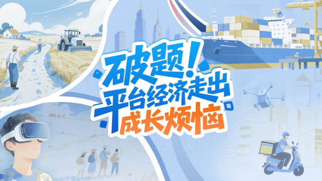 【理响中国·铿锵有理|经济向好有底气】破题!平台经济走出“成长烦恼” 【理响中国·铿锵有理|经济向好有底气】破题!平台经济走出“成长烦恼”
