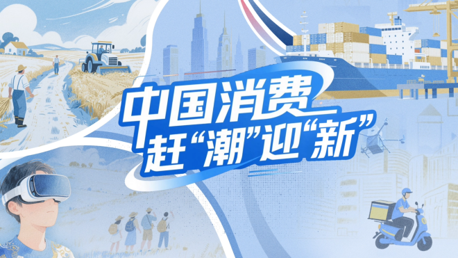 【理响中国·铿锵有理|经济向好有底气】中国消费赶“潮”迎“新”