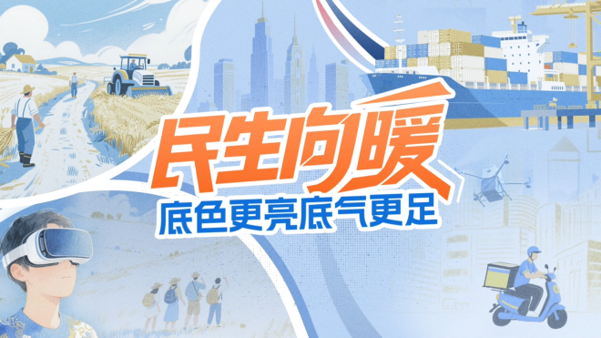 【理响中国·铿锵有理|经济向好有底气】民生向暖,底色更亮底气更足 【理响中国·铿锵有理|经济向好有底气】民生向暖,底色更亮底气更足