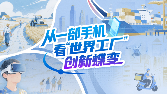 【理响中国·铿锵有理|经济向好有底气】从一部手机看“世界工厂”创新蝶变