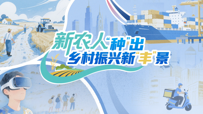 【理响中国·铿锵有理|经济向好有底气】新农人“种”出乡村振兴新“丰”景 【理响中国·铿锵有理|经济向好有底气】新农人“种”出乡村振兴新“丰”景